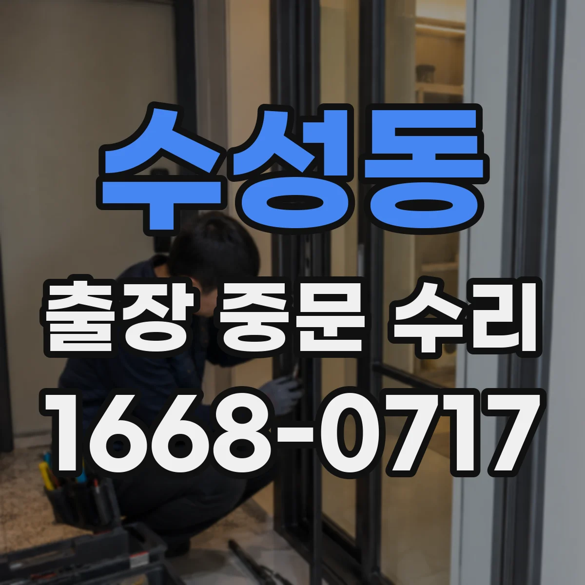 수성동 출장 중문 수리