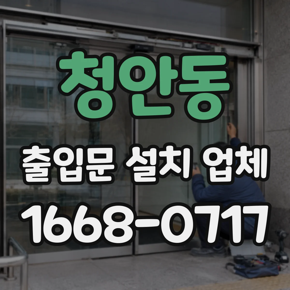 청안동 출입문 설치 업체