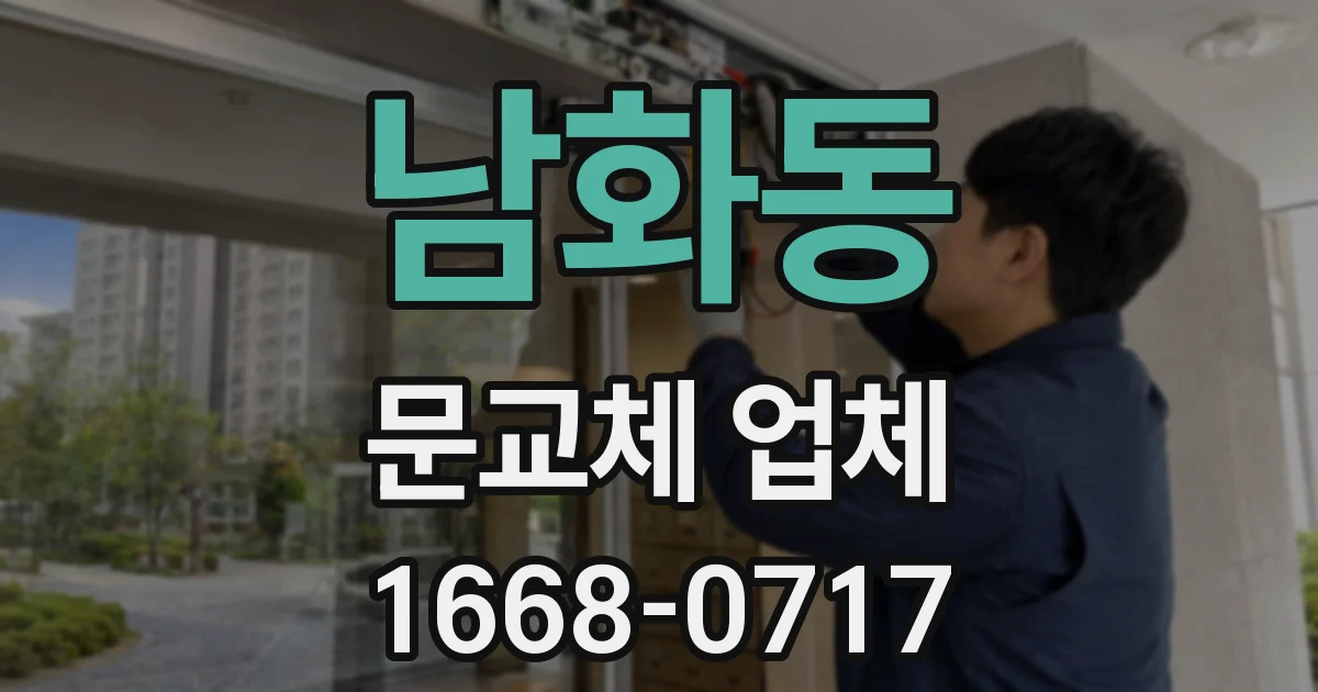 남화동 문교체 업체