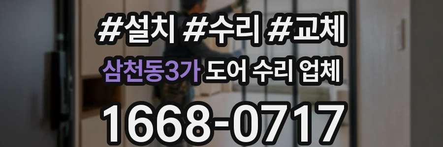삼천동3가 도어 수리 업체