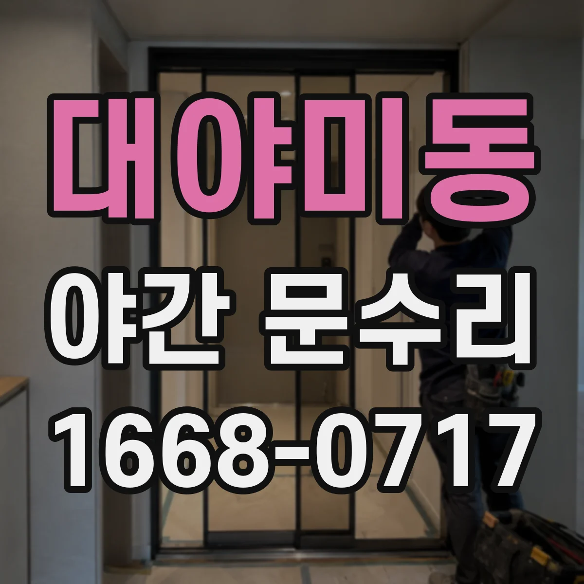 대야미동 야간 문수리
