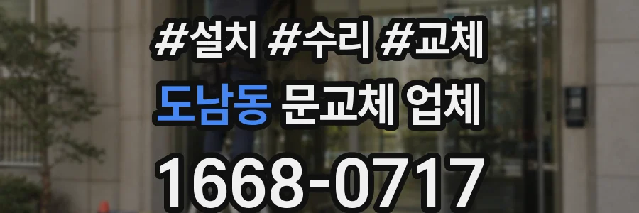 도남동 문교체 업체