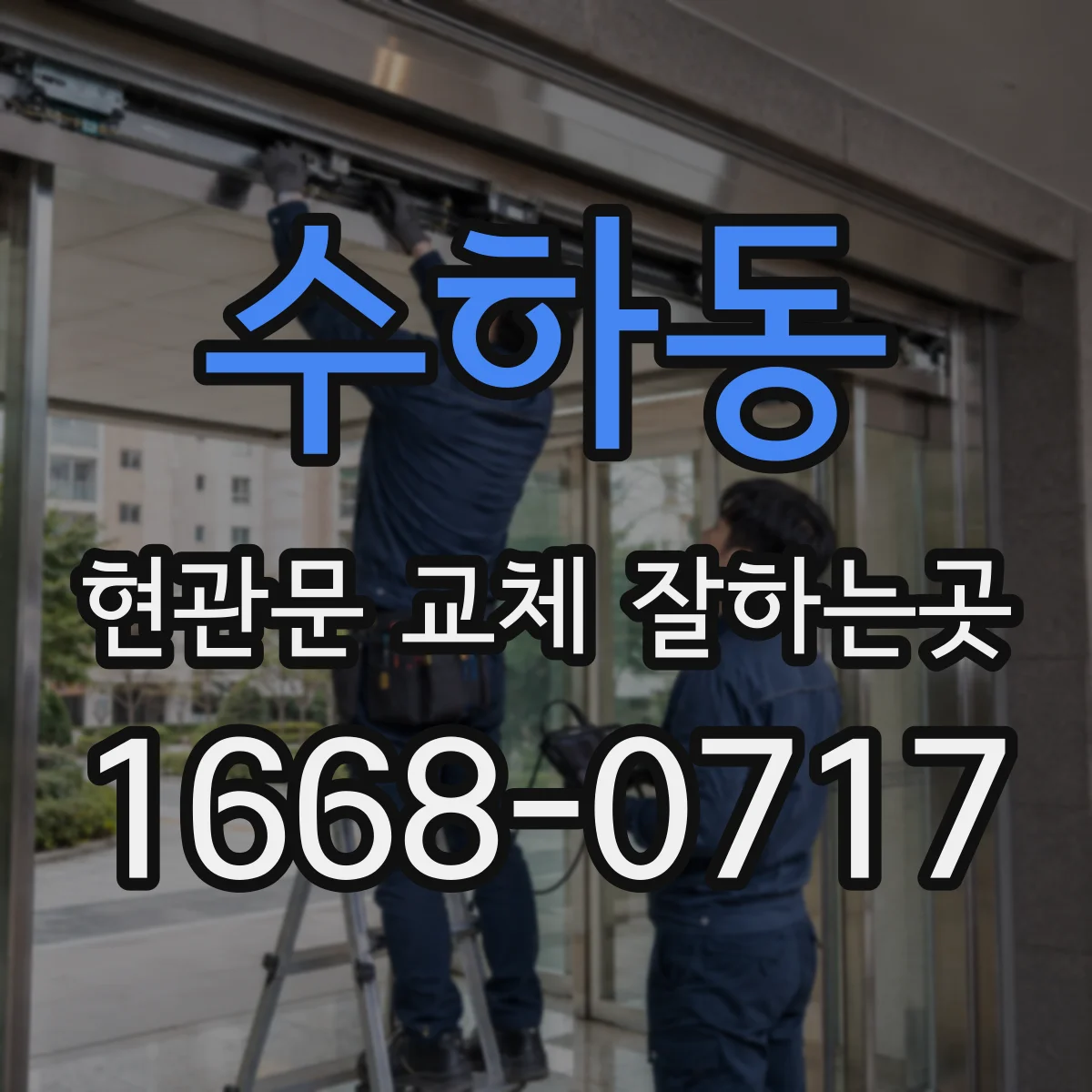 수하동 현관문 교체 잘하는곳