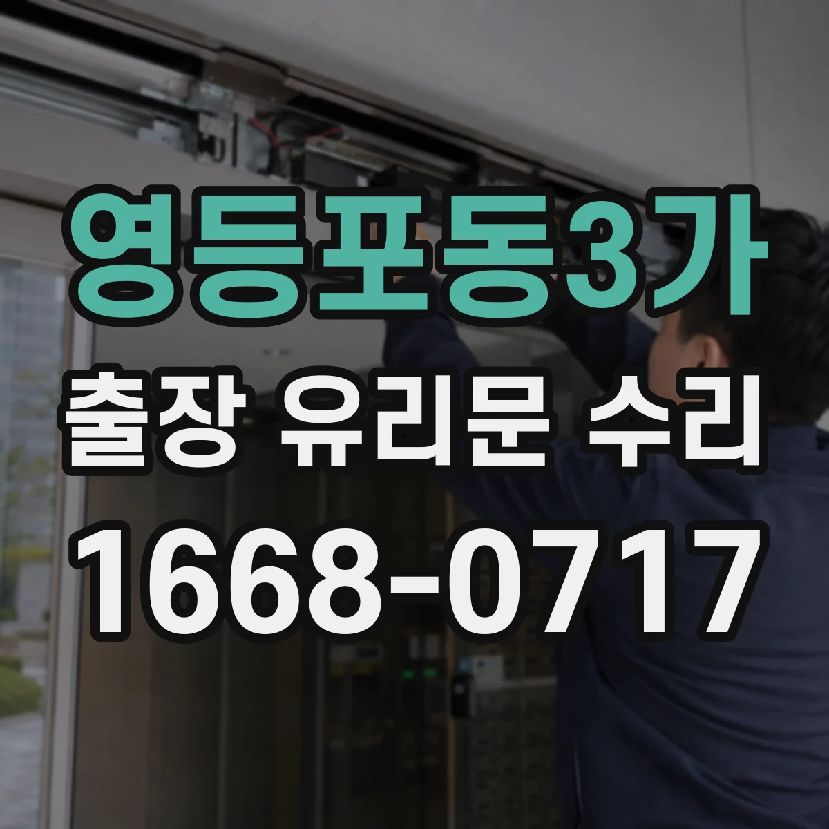 영등포동3가 출장 유리문 수리