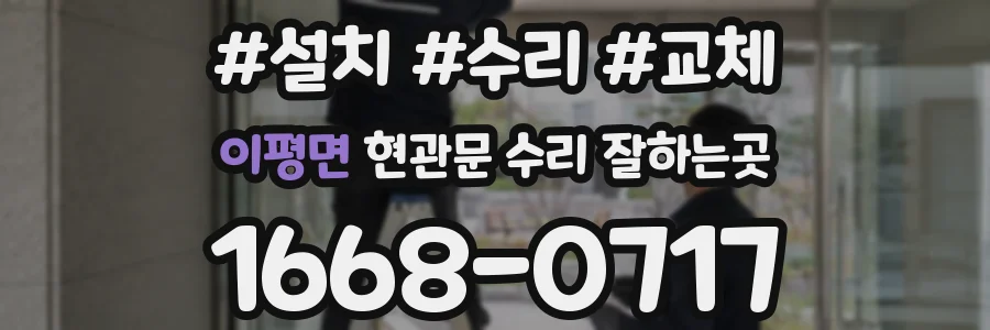 이평면 현관문 수리 잘하는곳