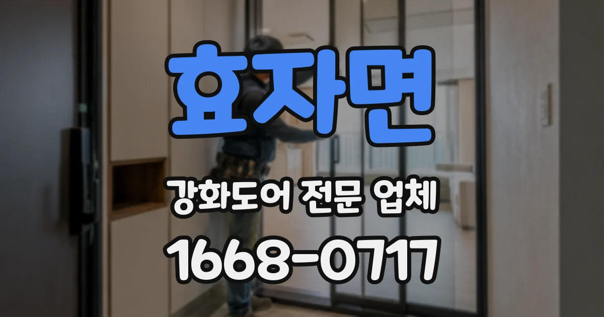 효자면 강화도어 전문 업체