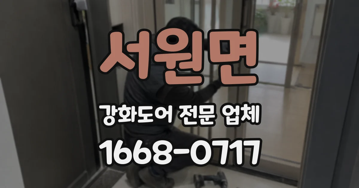 서원면 강화도어 전문 업체