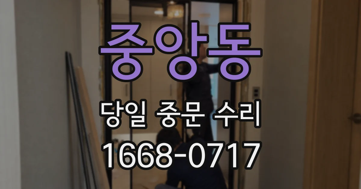 중앙동 당일 중문 수리
