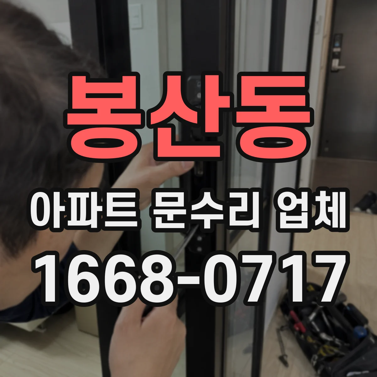 봉산동 아파트 문수리 업체