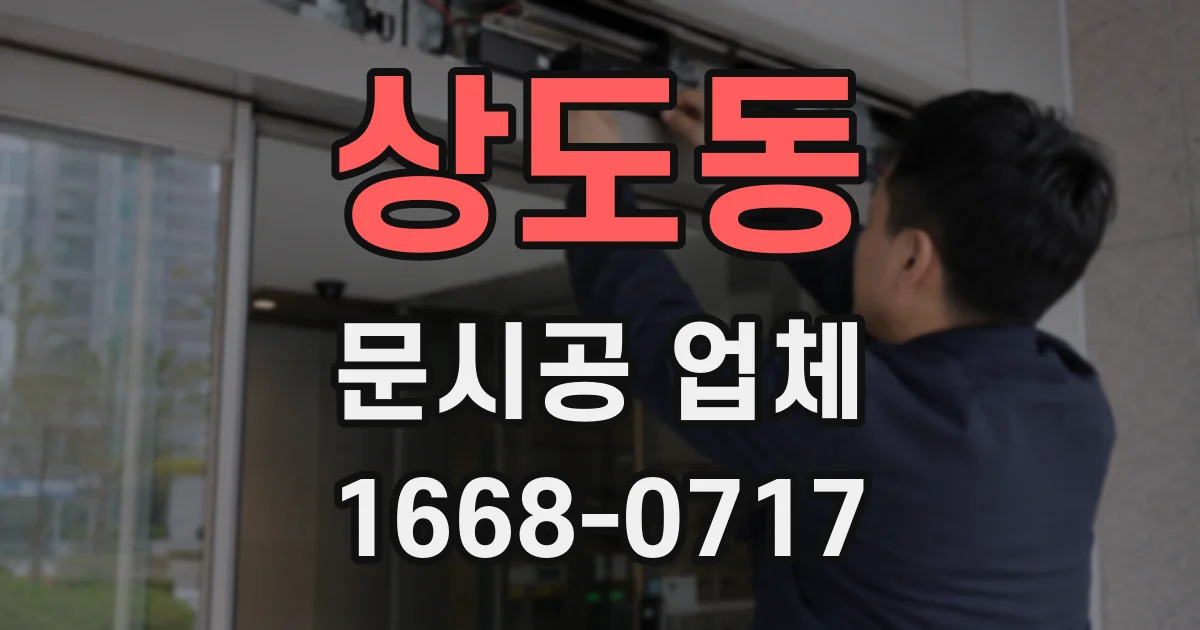 상도동 문시공 업체
