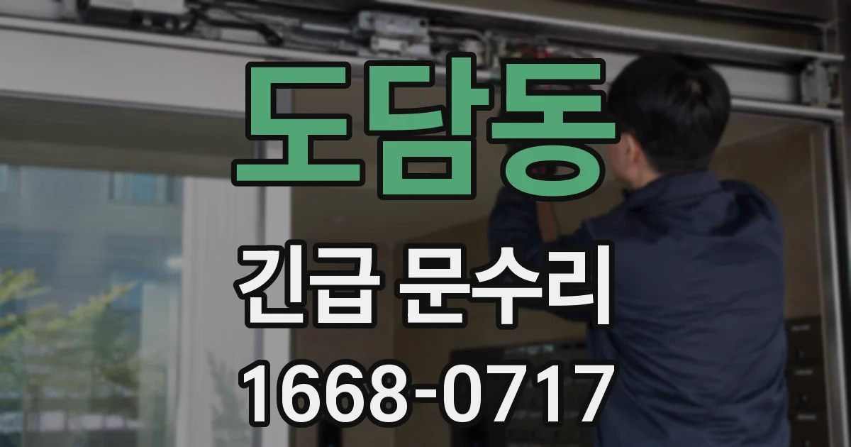 도담동 긴급 문수리