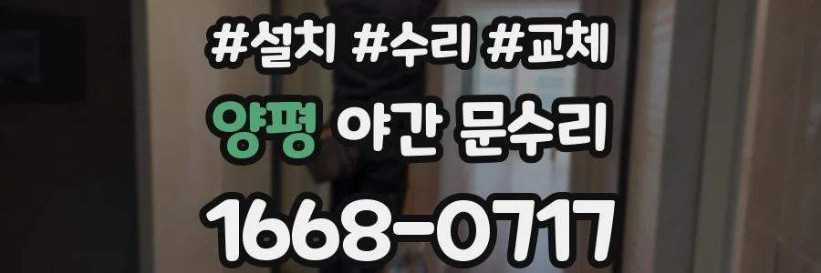 양평 야간 문수리