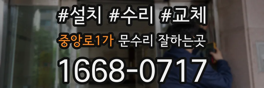중앙로1가 문수리 잘하는곳