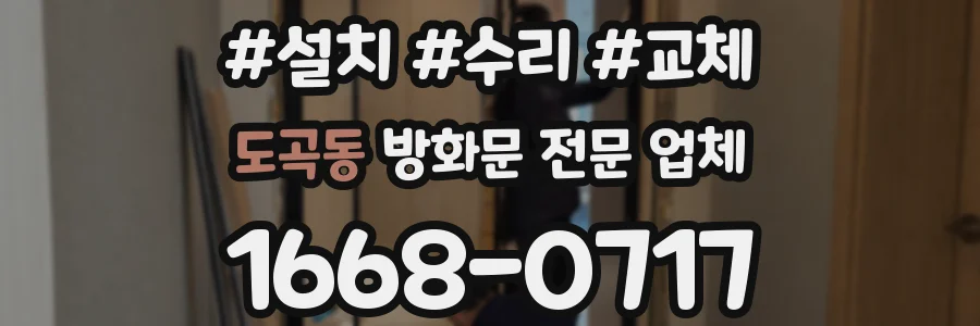 도곡동 방화문 전문 업체