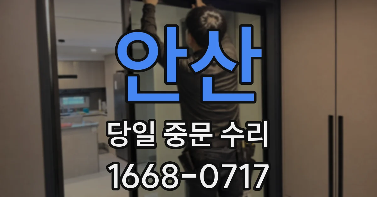 안산 당일 중문 수리