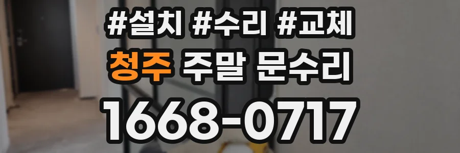 청주 주말 문수리