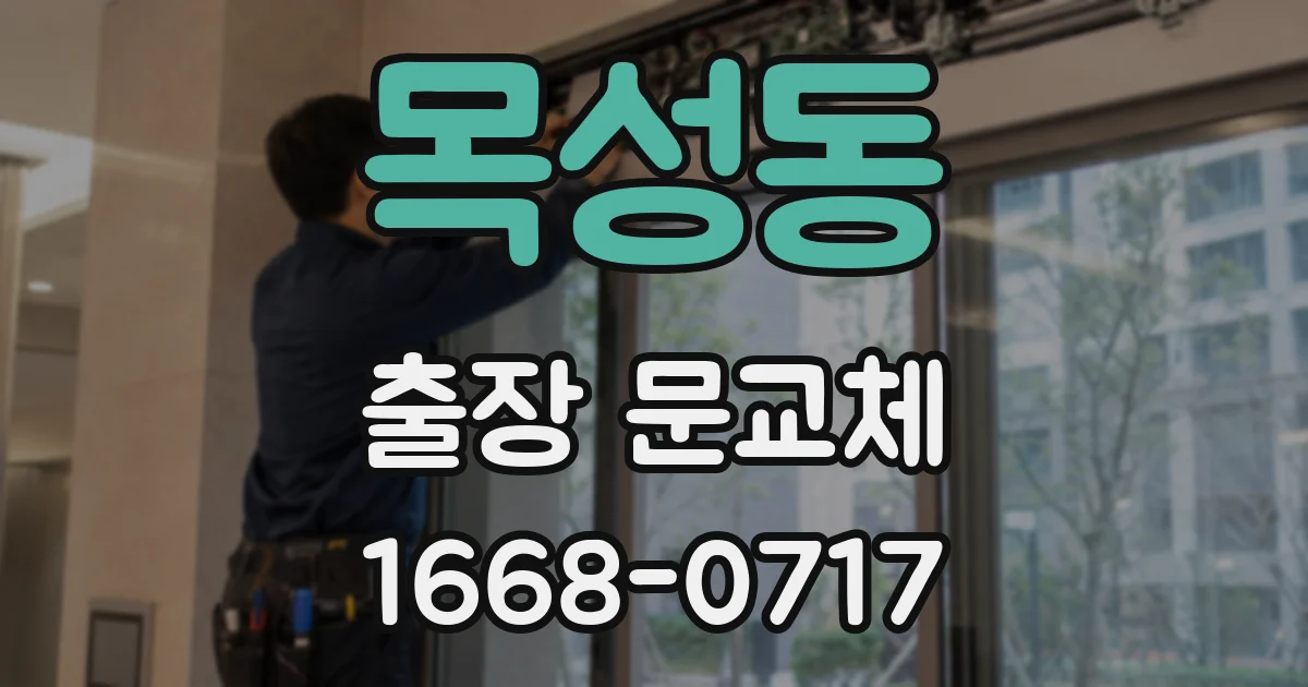 목성동 출장 문교체