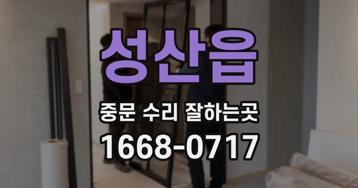 성산읍 중문 수리 잘하는곳