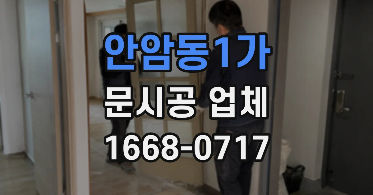 안암동1가 문시공 업체