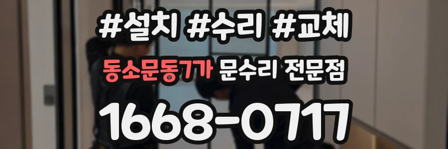 동소문동7가 문수리 전문점