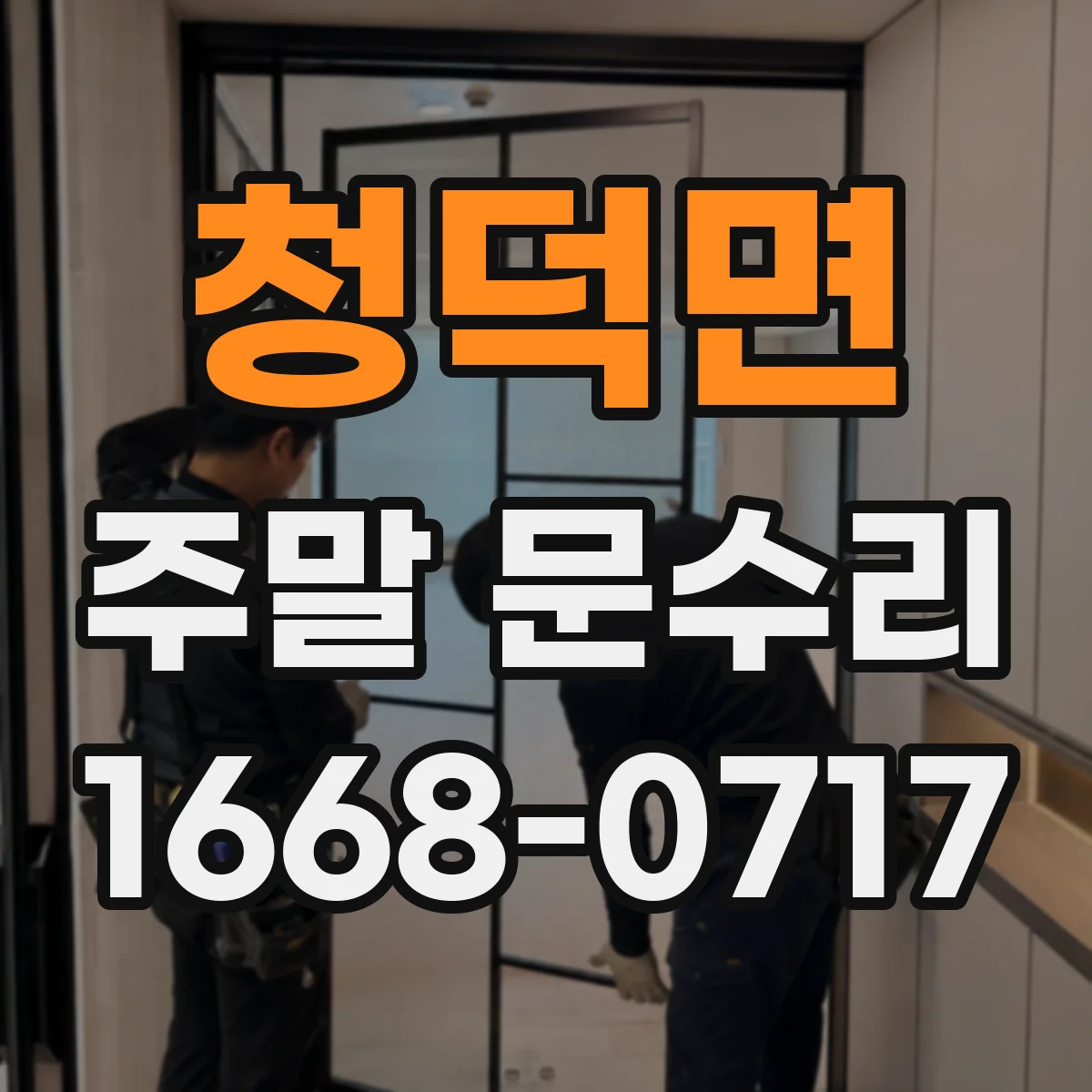 청덕면 주말 문수리