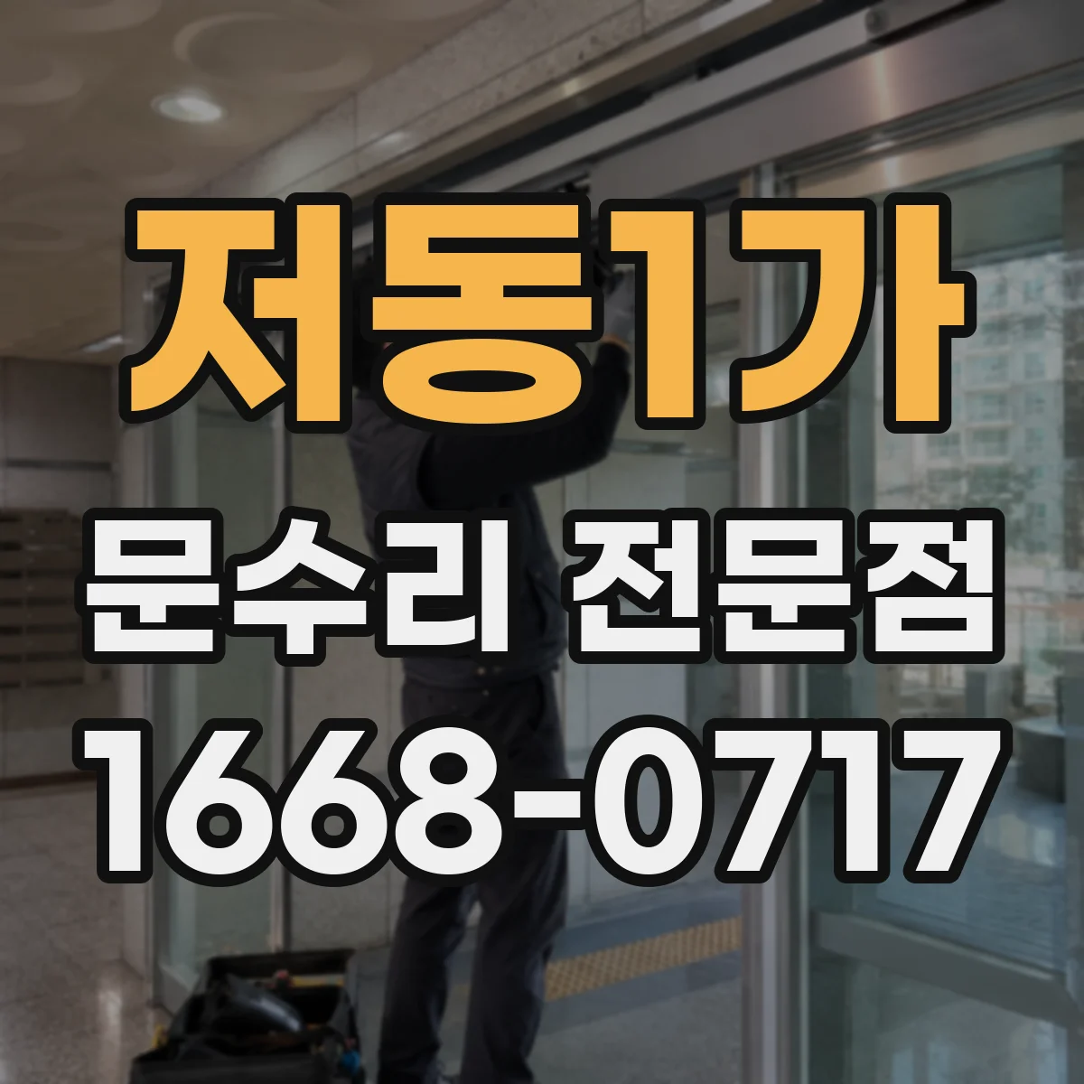 저동1가 문수리 전문점