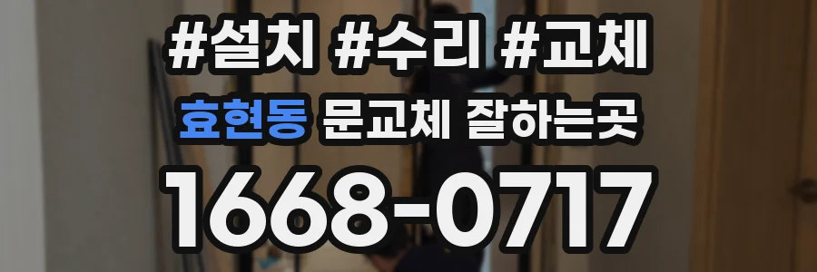 효현동 문교체 잘하는곳