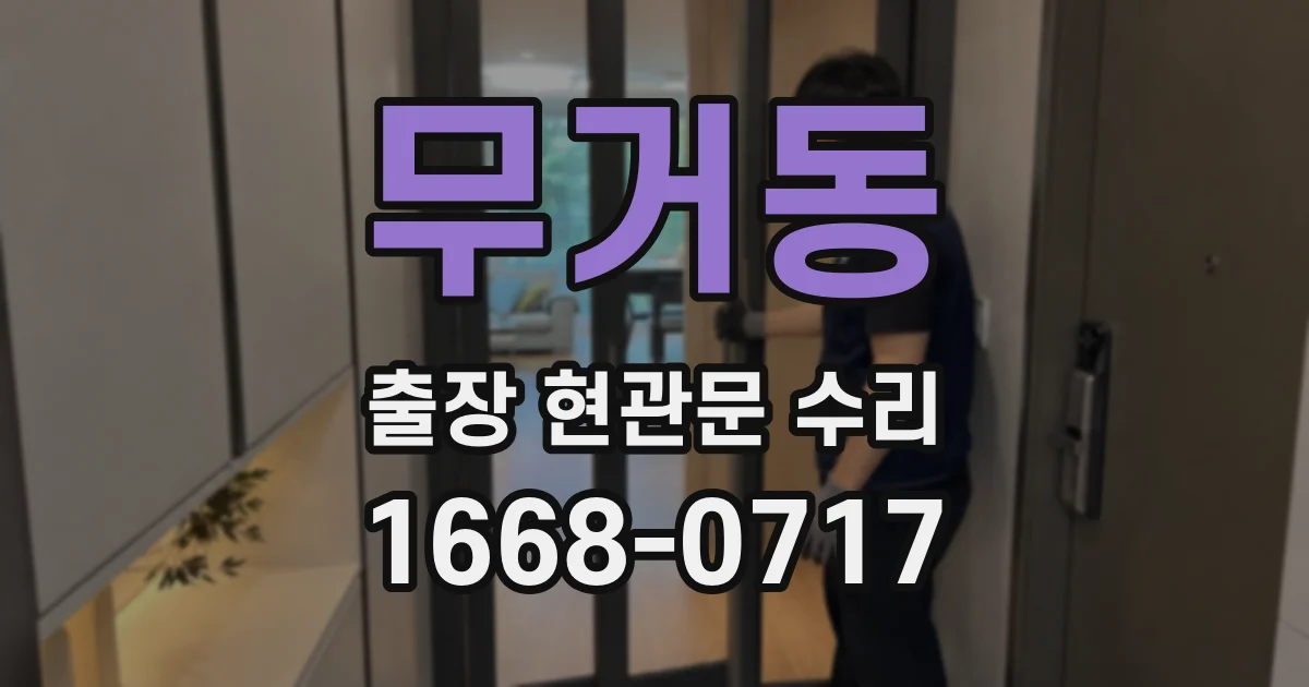 무거동 출장 현관문 수리