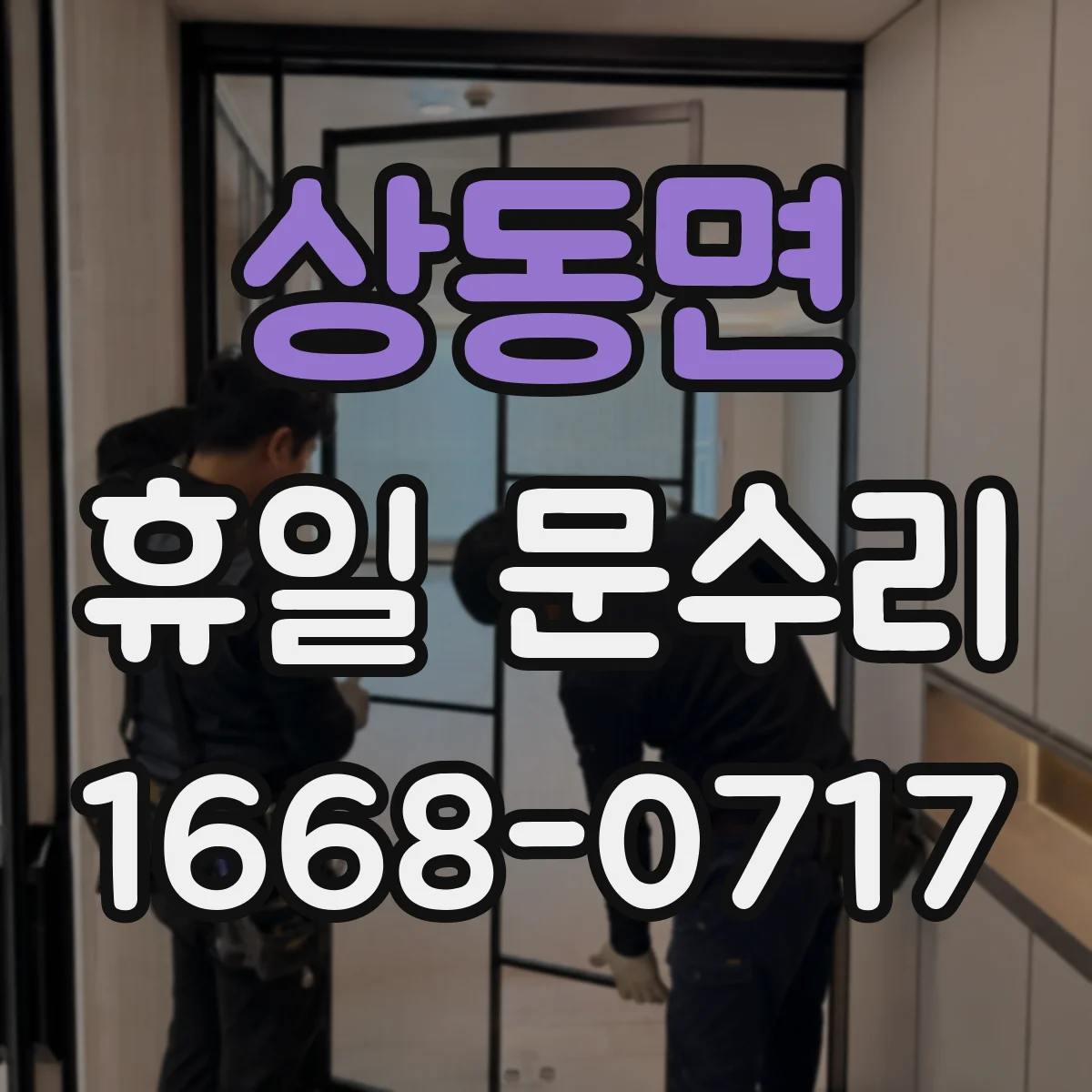 상동면 휴일 문수리