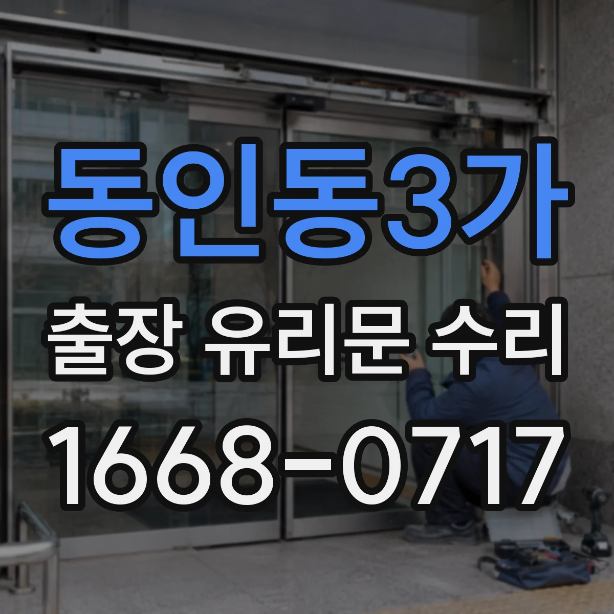 동인동3가 출장 유리문 수리