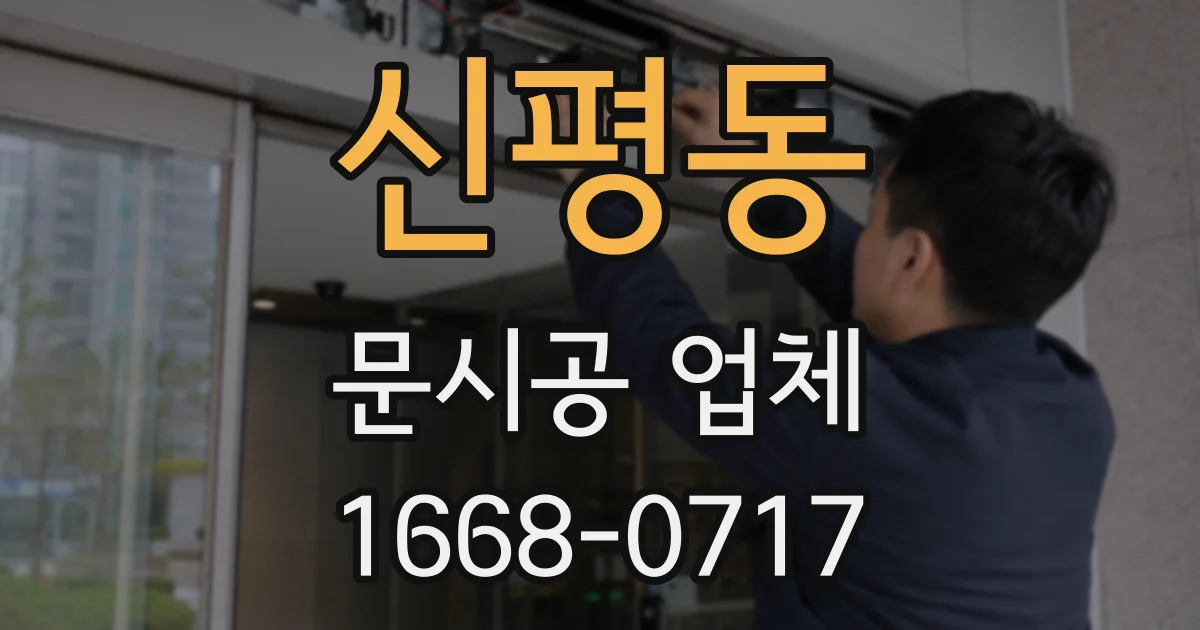 신평동 문시공 업체