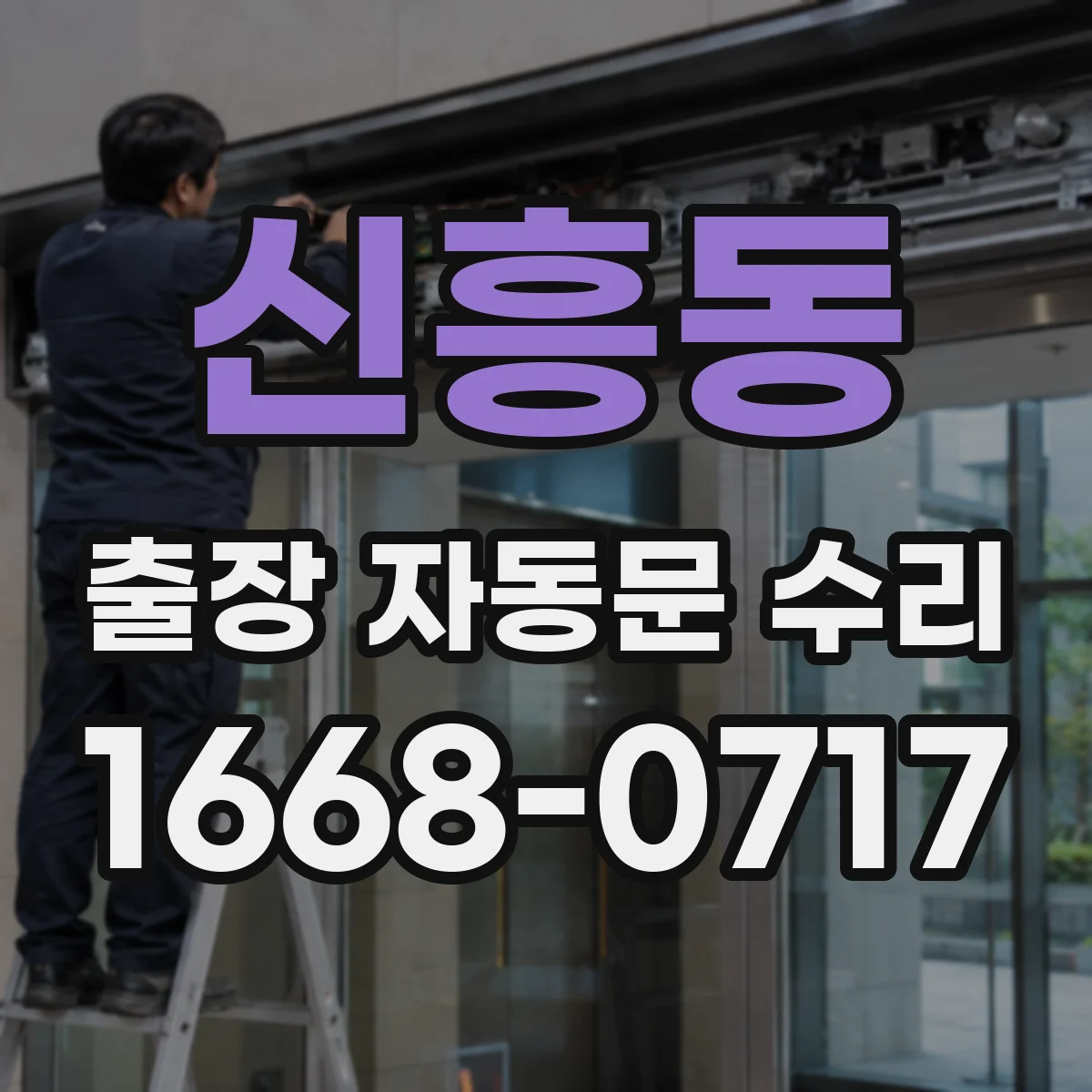 신흥동 출장 자동문 수리