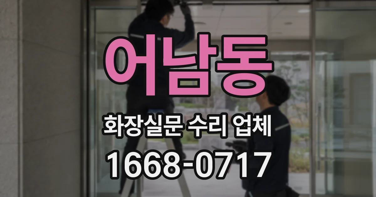 어남동 화장실문 수리 업체