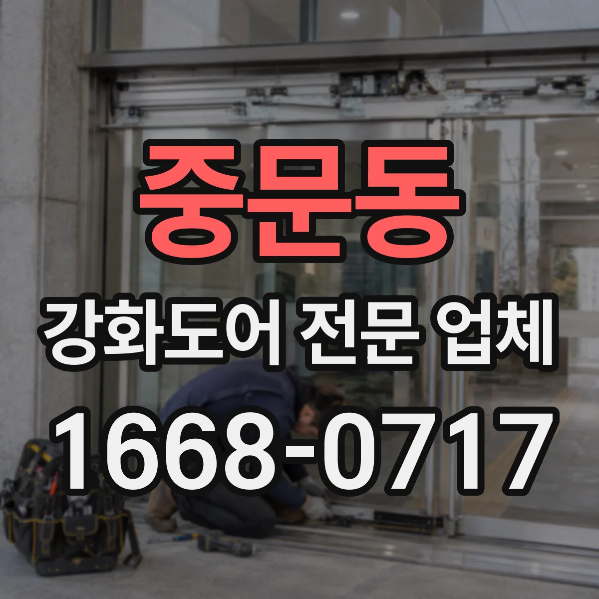 중문동 강화도어 전문 업체