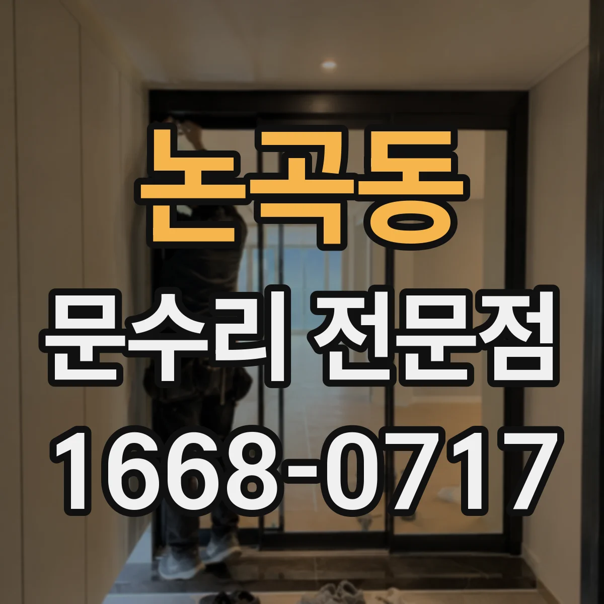 논곡동 문수리 전문점