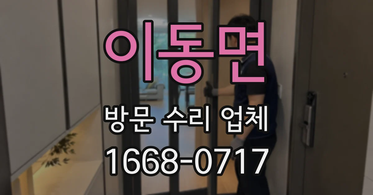 이동면 방문 수리 업체