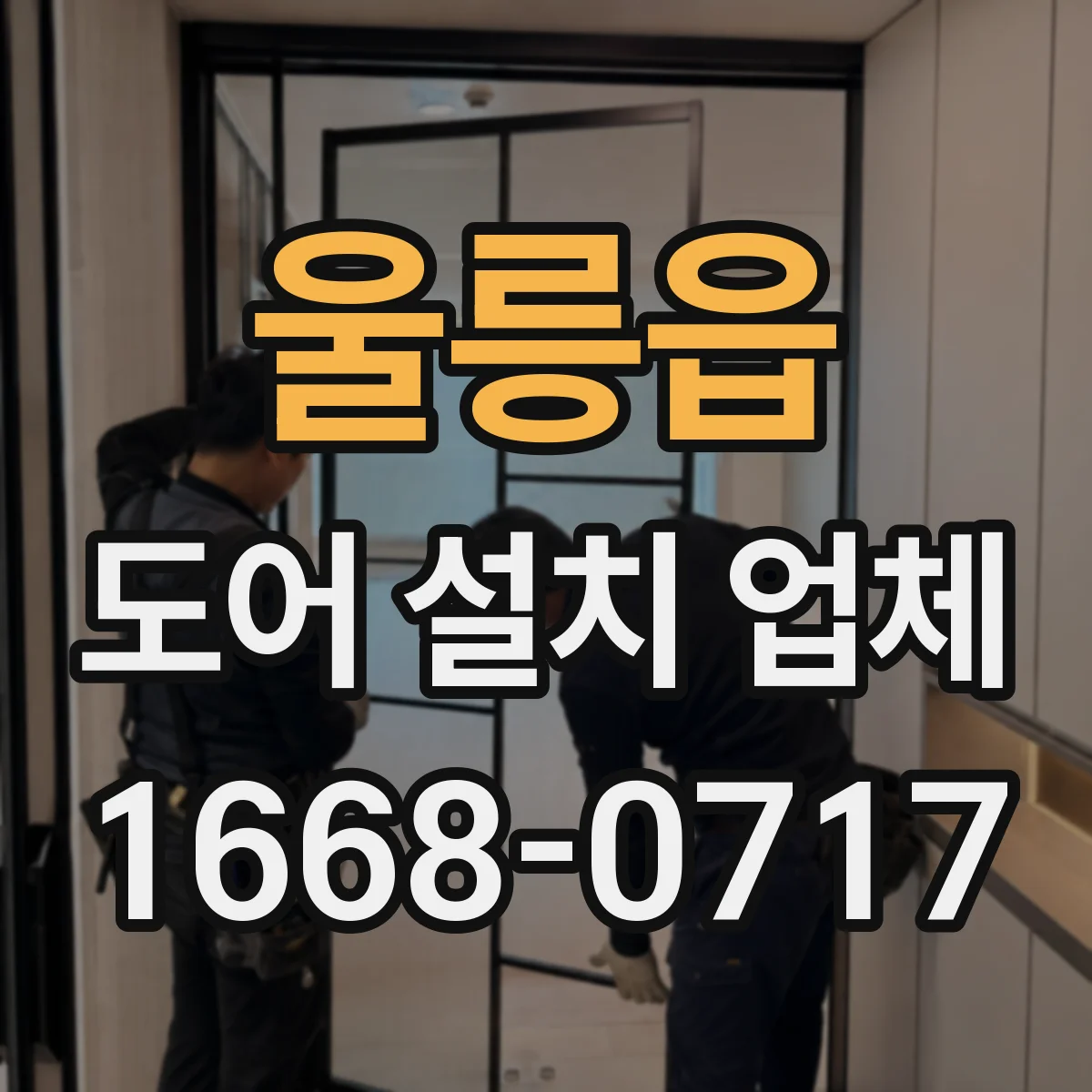 울릉읍 도어 설치 업체