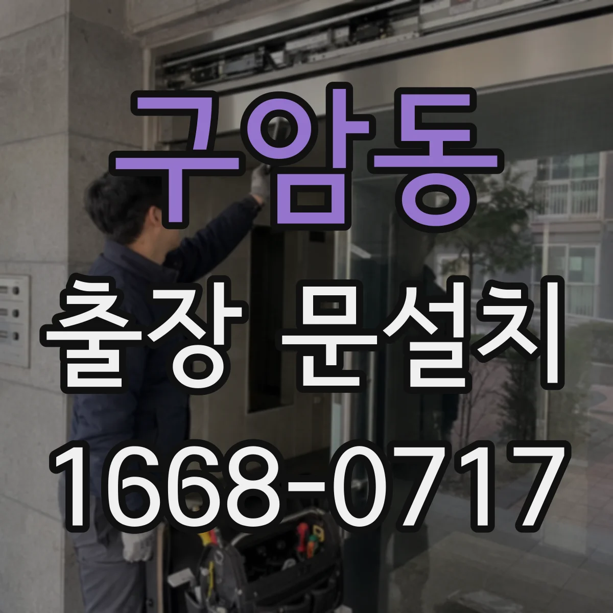 구암동 출장 문설치