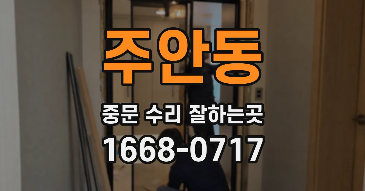 주안동 중문 수리 잘하는곳