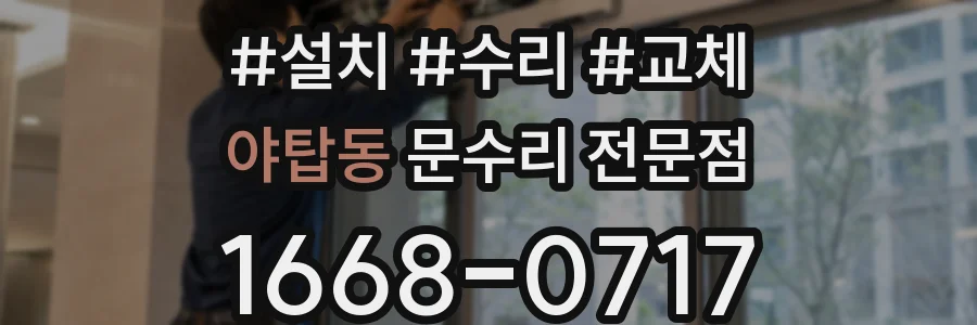 야탑동 문수리 전문점