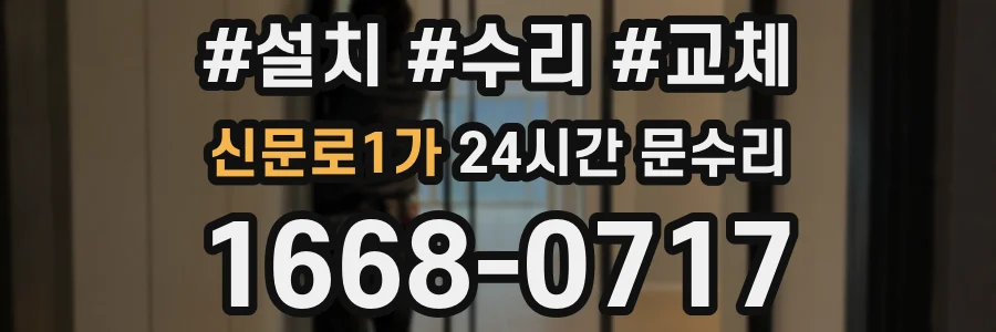 신문로1가 24시간 문수리