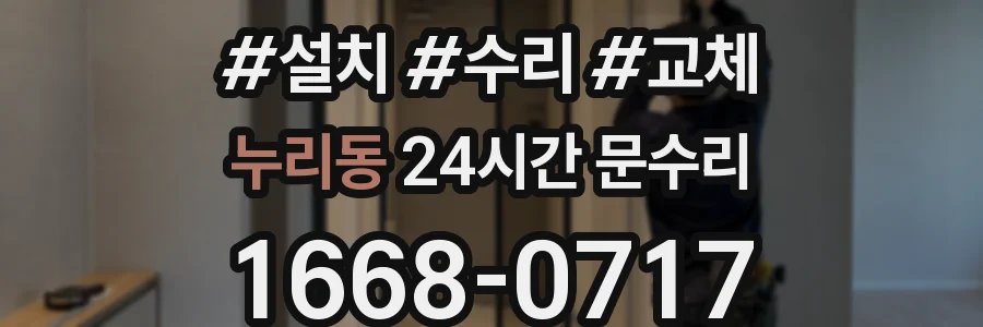 누리동 24시간 문수리