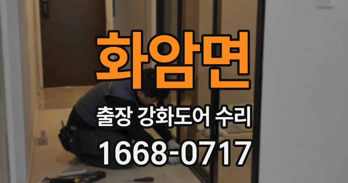 화암면 출장 강화도어 수리