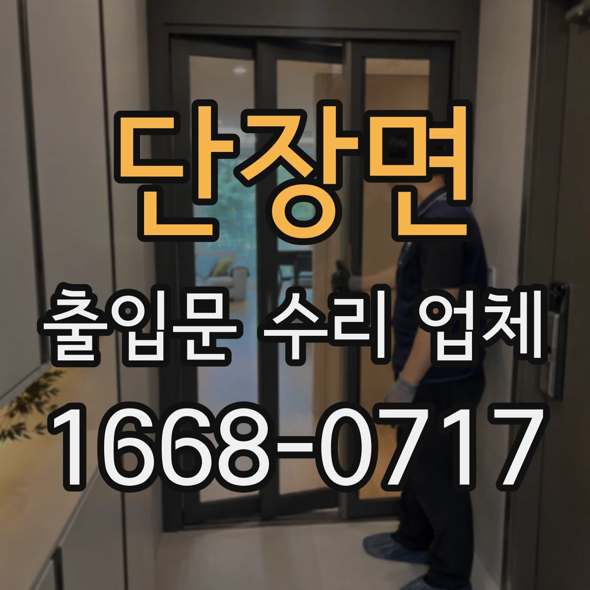 단장면 출입문 수리 업체