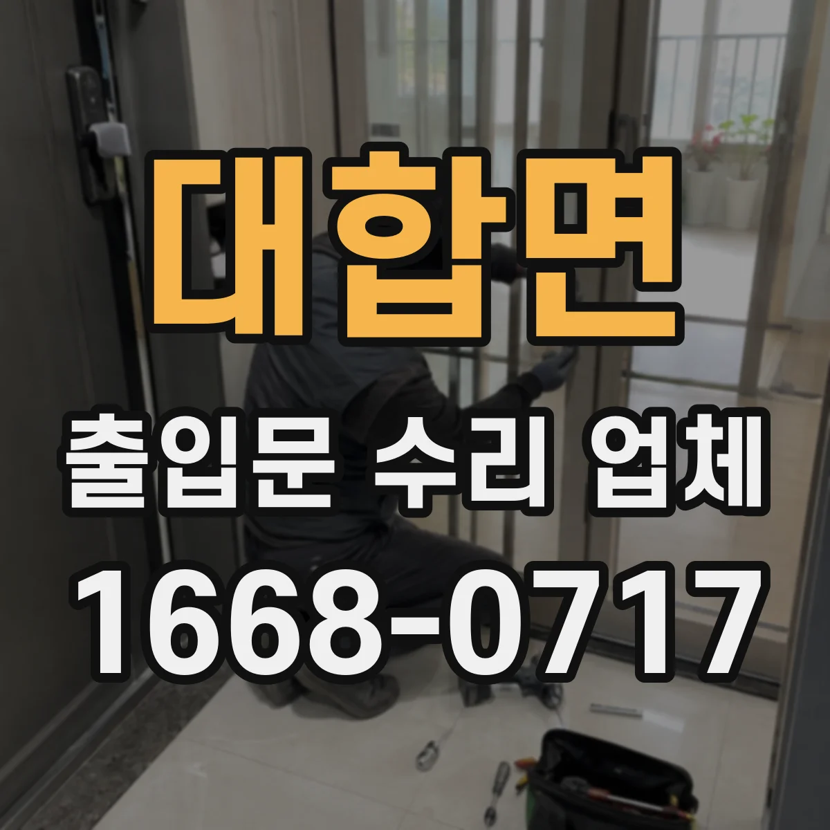 대합면 출입문 수리 업체