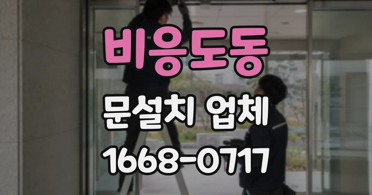 비응도동 문설치 업체