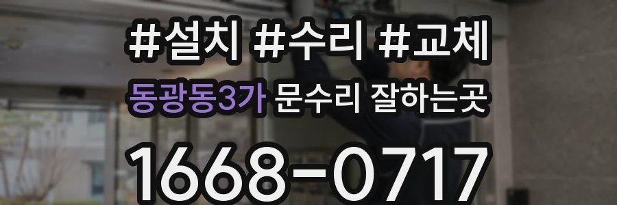 동광동3가 문수리 잘하는곳