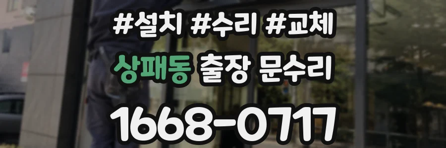 상패동 출장 문수리