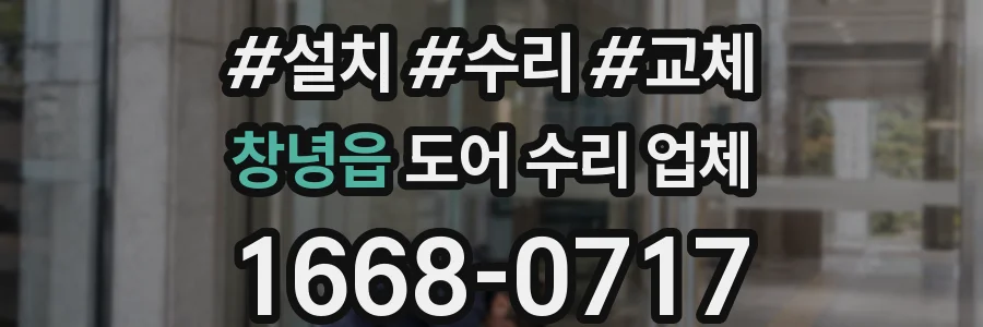 창녕읍 도어 수리 업체