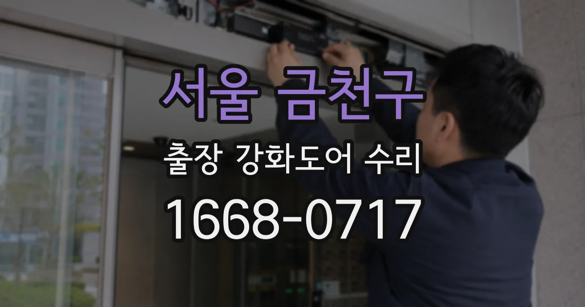 서울 금천구 출장 강화도어 수리